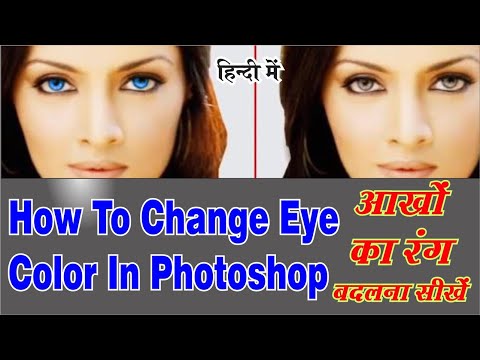 वीडियो: फोटोशॉप में लाल आँखों को कैसे ठीक करें