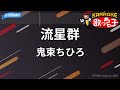 【カラオケ】流星群/鬼束ちひろ