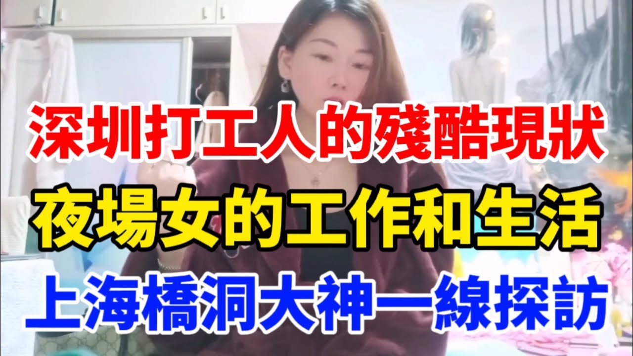 不敢想象深圳打工人的现状有多残酷!夜场女的工作和生活真实自述!上海桥洞大神一线探访! - YouTube