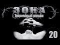 Зона. Тюремный роман - 20 серия (2005)