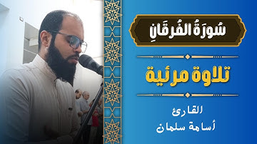 سورة الفرقان ( ٢٠ - ٤٤ ) تلاوة مرئية خاشعة ❤️ القارئ أسامة سلمان ❤️ قرآن كريم بصوت جميل