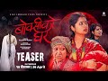 Boksi ko ghar  nepali movie official teaser  keki adhikari shupala swechchha sulakshyan rama