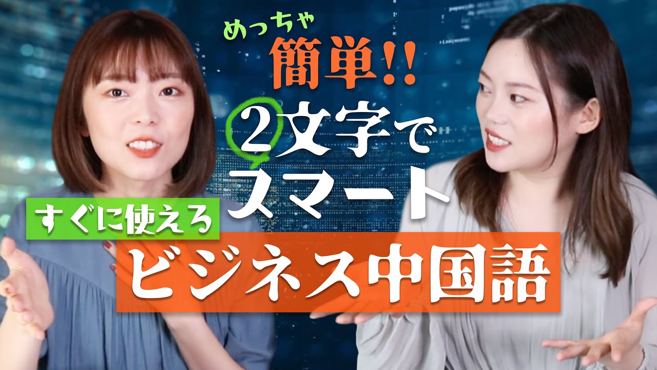 一気に中国語上級者 短くスマートに使えるビジネス中国語10選 すぐに使える Youtube