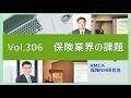 【RMCA保険RM研究会】Vol 306　保険業界の課題