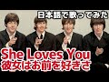 【ビートルズ】彼女はお前を好きさ（She Loves You）【日本語で歌ってみた】