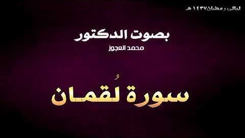 ليالي رمضان 1437 هـ || سورة لقمان || د . محمد العجوز