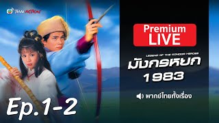 LIVE | มังกรหยก 1983 (LEGEND OF THE CONDOR HEROES I-III) l EP.1-2 l TVB Thai Action