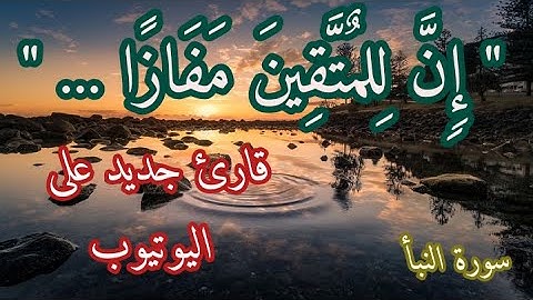" إن للمتقين مفازا .. " أجمل تلاوة ممكن تسمعها / أواخر سورة النبأ