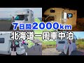 キャンピングカーで北海道一周!7日間の車中泊旅【総集編】