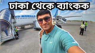 কম খরচে থাইল্যান্ড ভ্রমণ | ঢাকা টু ব্যাংকক বিমান ভাড়া | Dhaka to Bangkok Flight | ঢাকা থেকে ব্যাংকক