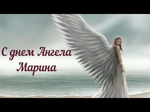 С днем Ангела Марина #Красивое видео поздравление #Красивая музыкальная видео открытка