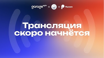 Garage Eight × LivePHP × Пыхап в Санкт-Петербурге / 27 ноября 2025
