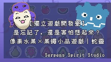 【獨立遊戲開發台】Godot從零開始，程式全靠AI工具人｜像素水果×果蠅小品遊戲｜EP.7｜Indie Game Devlog｜251022｜蛇靈(S0)開台