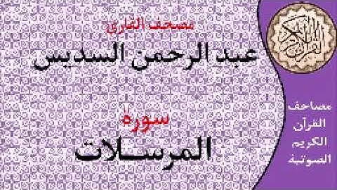 سورة المرسلات ا بصوت القارئ عبد الرحمن السديس  ا 077