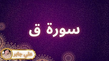 سورة ق مكررة القارئ علي جابر