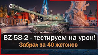 BZ-58-2 - пишут, что плохой танк! Тестируем танк за 40 жетонов. Мир Танков