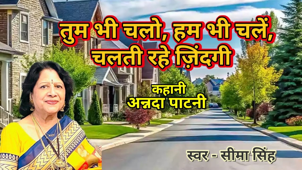 अन्नदा पाटनी की कहानी-तुम भी चलो,हम भी चलें,चलती रहे ज़िंदगी |Annada Patni ki kahani | Podcast