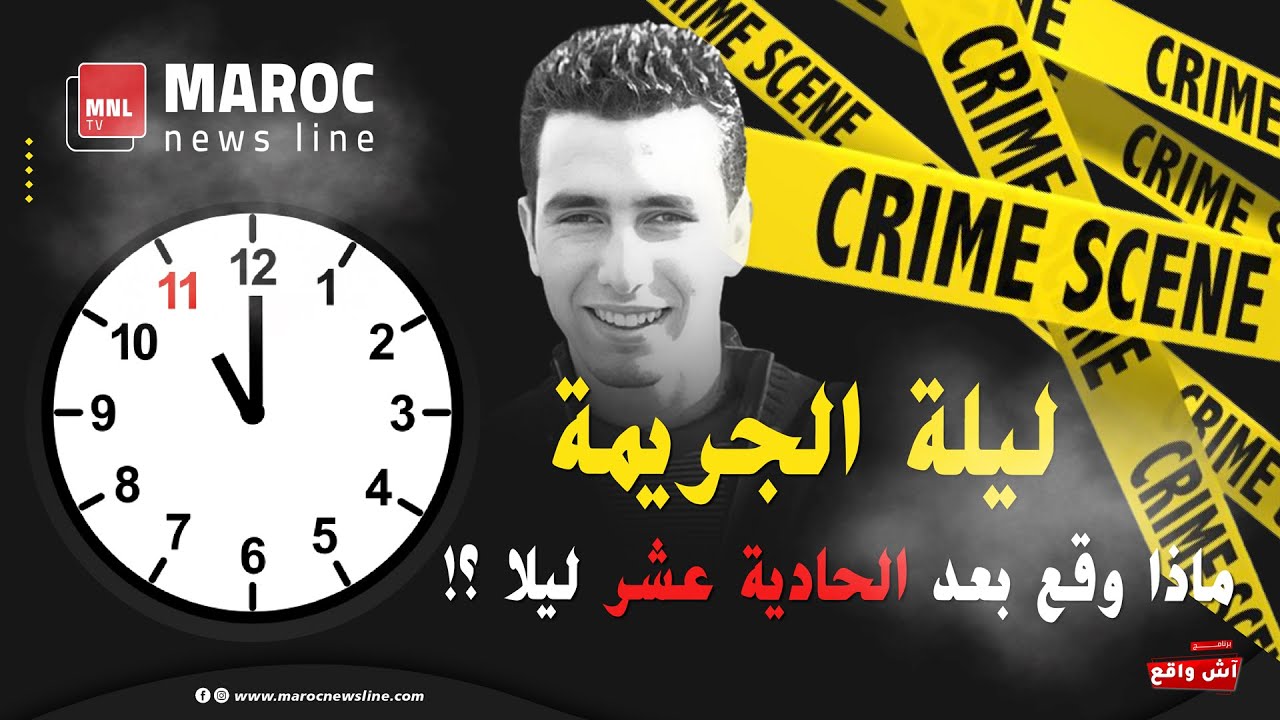 قضية التهامي بناني ... ليلة الجريمة ..  ماذا وقع بعد الحادية عشر ليلا؟