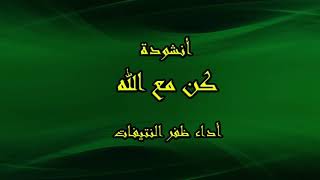 كن مع الله يكن دوما معك Mp3
