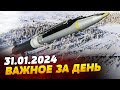 Украине ЗАБЛОКИРОВАЛИ вступление в НАТО? Ракеты GLSDB в руках ВСУ — ВАЖНОЕ за 31.01.2024