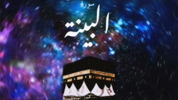 98 سورة البينة