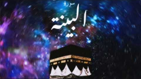 98 سورة البينة