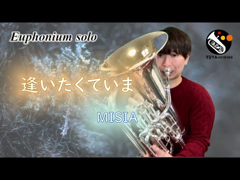 【ユーフォニアム・ソロ】逢いたくていま／MISIA