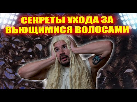 КАК УХАЖИВАТЬ ЗА КУДРЯВЫМИ И ПУШИСТЫМИ ВОЛОСАМИ?