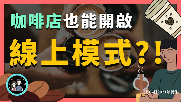 一个真实的案例 | 传统实体咖啡馆如何线上线下都赚钱 | 为什么免费总是能赚大钱？免费背后更多不为人知的手法！？ - 天天要闻