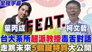 【全程字幕】台大兩大系所'超派教授'毒舌對話  柯文哲ft.葉丙成!青年學子注意聽了....'未來人必須具備的5個特質'大公開 @CtiNews  @Team__KP