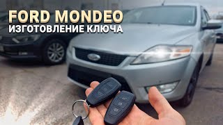 КЛЮЧ ЗАЖИГАНИЯ ФОРД МОНДЕО 4 КУПИТЬ ДУБЛИКАТ ЧИП КЛЮЧА ЗАЖИГАНИЯ FORD MONDEO 2009 СДЕЛАТЬ АВТОКЛЮЧ