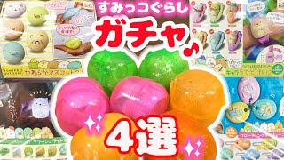 すみっコぐらし 最新ガチャ♪300円の腕時計など一気に大量開封！！Capsule Toy 角落生物 fromegg