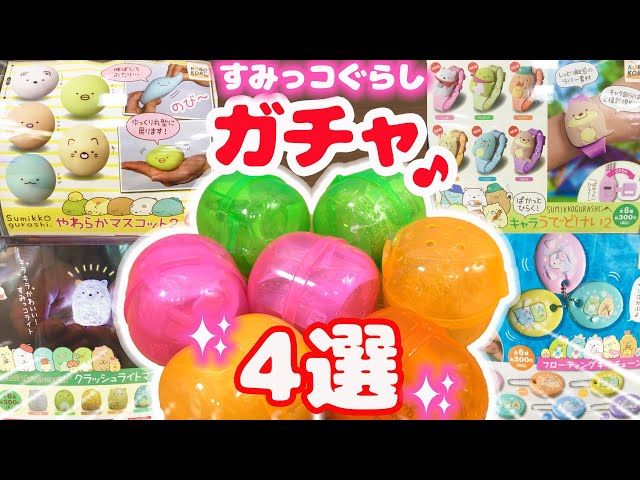 すみっコぐらし 最新ガチャ♪300円の腕時計など一気に大量開封