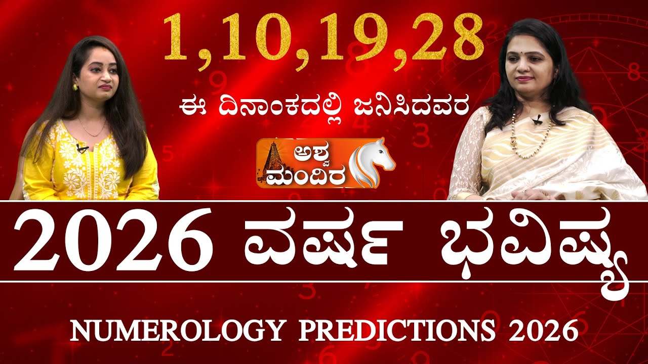 Numerology Predictions 2026 By Divya Subramanya |1-10-1928 ಈ ದಿನಾಂಕದಲ್ಲಿ ಜನಿಸಿದವ Unlock Your Destiny