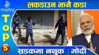 कनदरबनद टप ५ २०७७०११५ Top 5 Kendrabindu, 27 April 2020