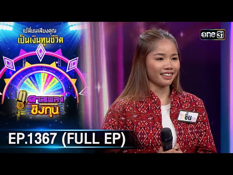 ดวลเพลงชิงทุน | Ep.1367 (FULL EP) | 26 ก.ย. 66 | one31