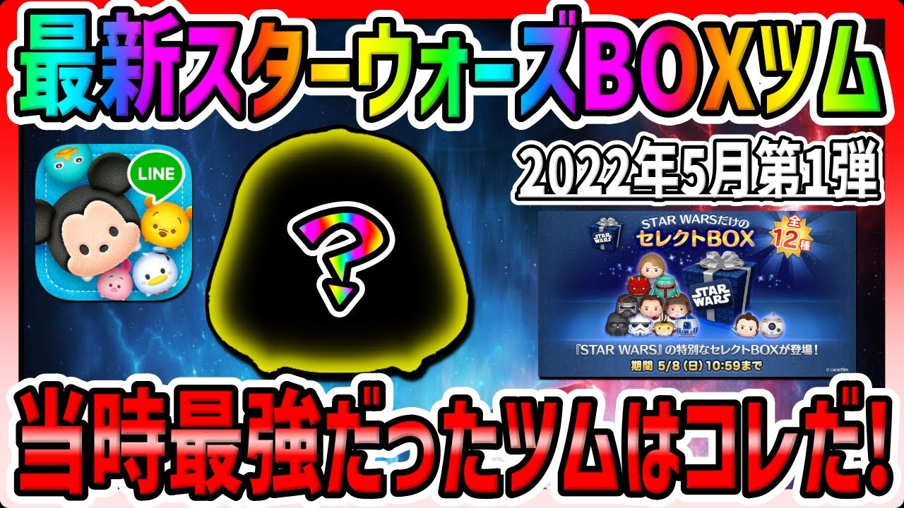 ツムツム 当時最強ツムはコレだ 今でも優秀です 最新スターウォーズ限定セレクトボックスツムでコイン稼ぎ ゲームbbs7 ゲームアプリ攻略掲示板 ツムツム