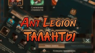 Ant Legion - Как настроить таланты? commander talents (eng sub)