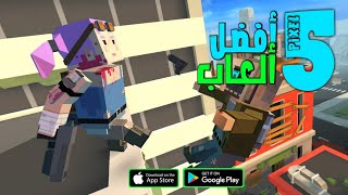 أفضل 5 ألعاب البيكسل بحجم صغير و أونلاين | Battle Royale 3D screenshot 5