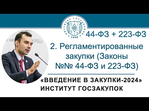 Введение в закупки: Регламентированные закупки (Законы №№ 44-ФЗ и 223-ФЗ), 2/7