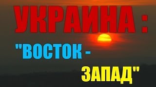 УКРАИНА: "ВОСТОК - ЗАПАД" УКРАИНА: "ВОСТОК - ЗАПАД"