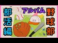 【手作りアルバム】野球の仕掛けで１ページできちゃう動画