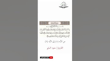 سورة الانشقاق - من الآيه (1) إلى (6) القارئ سعود السليم  1444 هـ - 2023 م