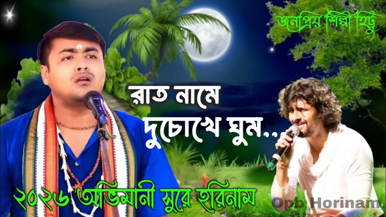 রাত নামে দুচোখ / Rat Name Du Chokhe / হিট্টু হরিনাম / Hittu / Opb Horinam 