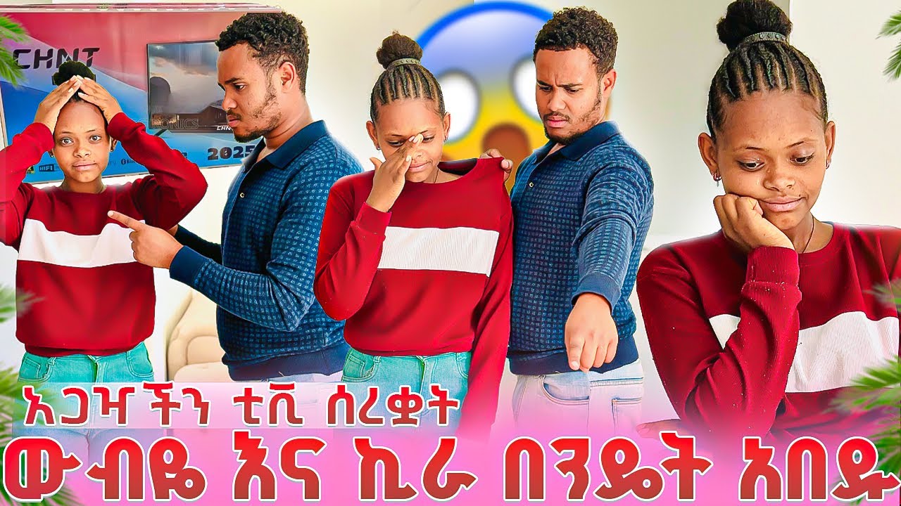 አጋዣችን ከቤት ቲቪ ወስዳ ልትሄድ ስትል ኪራ ያዛት 😱ውብዬ በጣም አዘነች 😭
