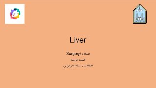 الطالب : سطام الزهراني | شرح محاضره Liver : its importance & Role of Surgery #مبادرة_تعاون