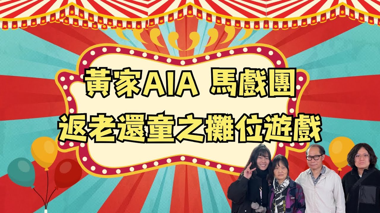 2025 AIA 嘉年華｜🎪馬戲團、攤位遊戲、返老還童👴🏼➡️👶🏻❤️