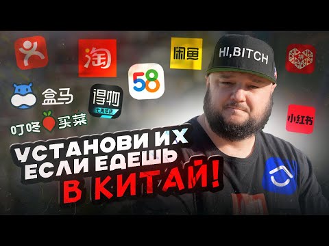 САМЫЕ НУЖНЫЕ приложения в Китае! УСТАНОВИ ИХ!