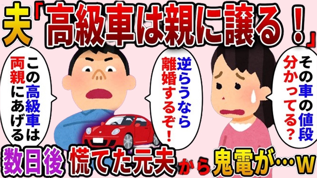 夫「高級車は俺の両親にプレゼントする！逆らうなら離婚だ！」→数日後、慌てた元夫から連絡が…ｗ【2ch修羅場スレ・ゆっくり解説】
