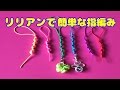 リリアンで簡単な指編み☆